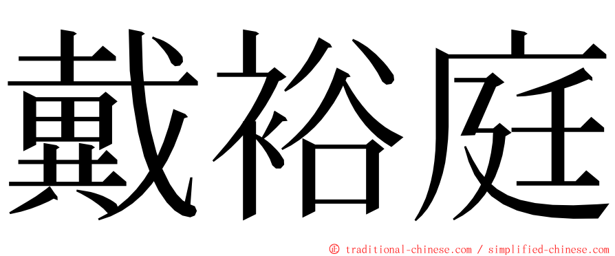 戴裕庭 ming font