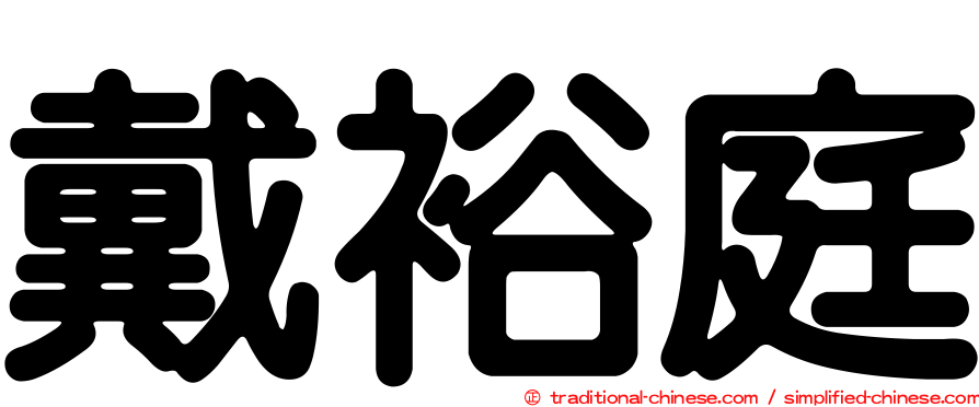 戴裕庭