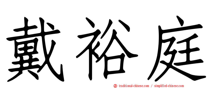 戴裕庭