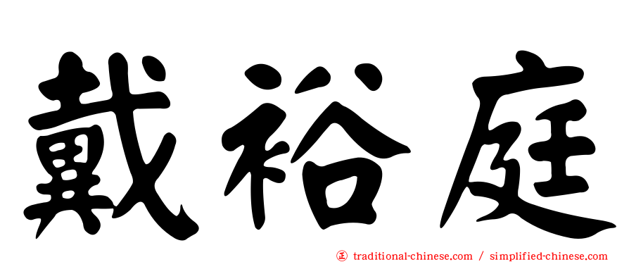 戴裕庭