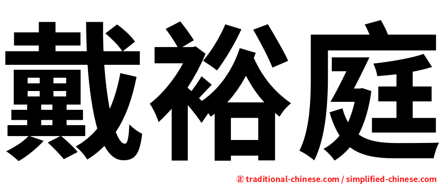 戴裕庭
