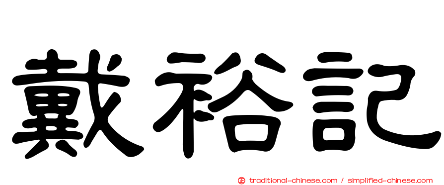 戴裕記
