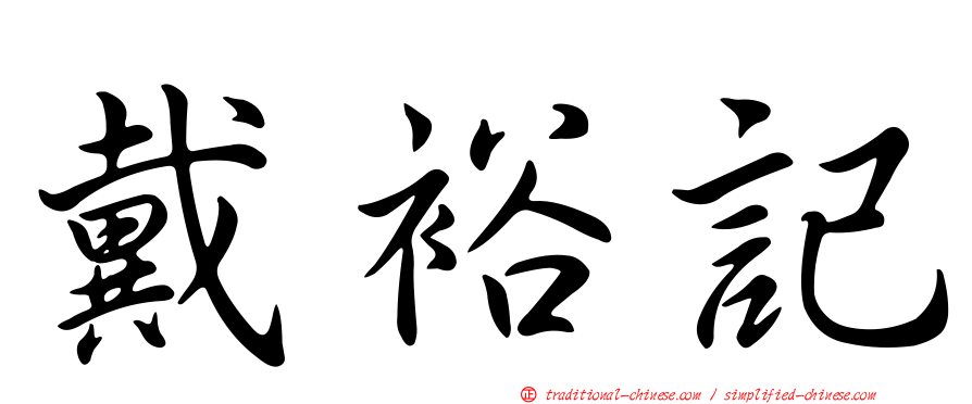 戴裕記