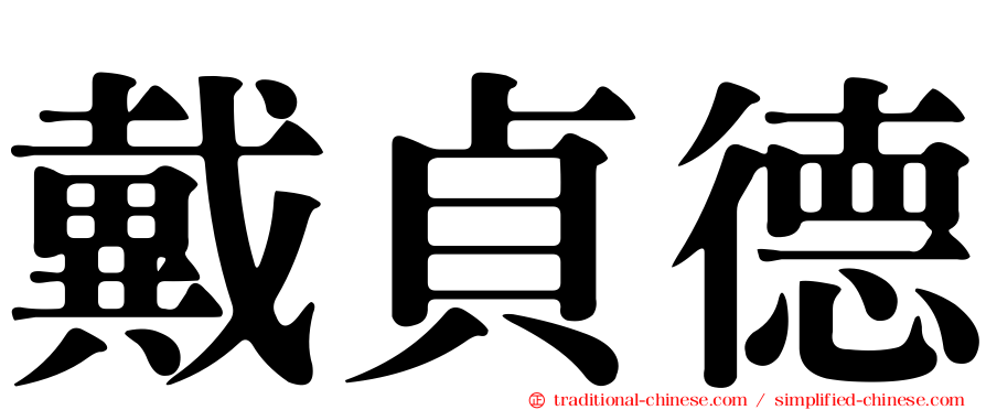 戴貞德
