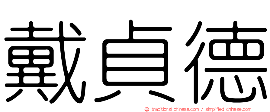 戴貞德