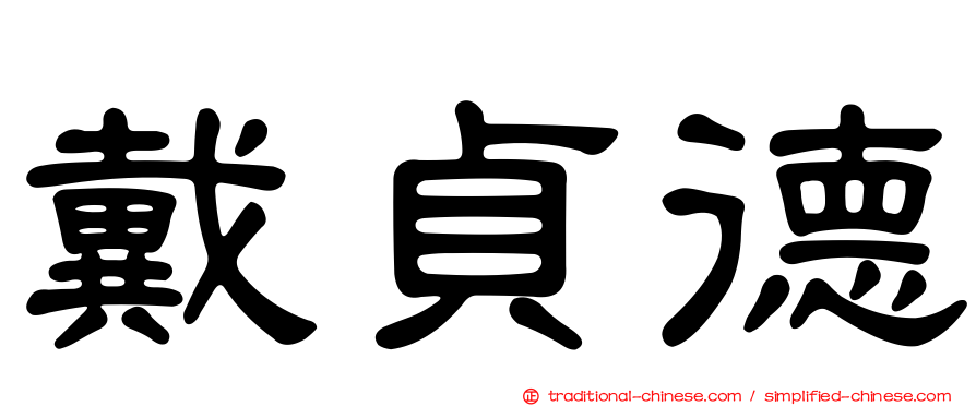 戴貞德