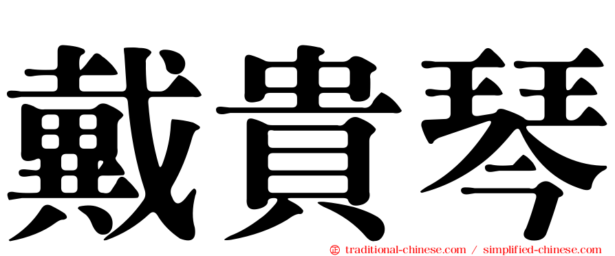 戴貴琴