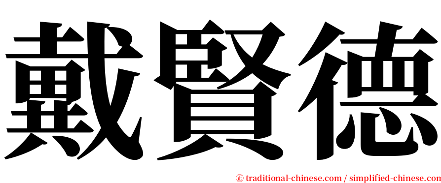 戴賢德 serif font