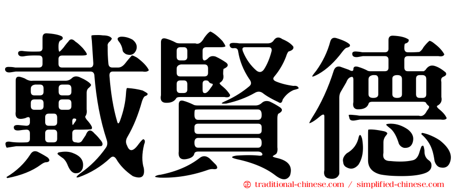 戴賢德