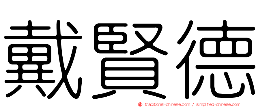 戴賢德