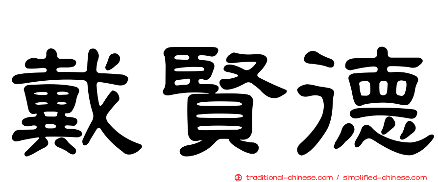 戴賢德