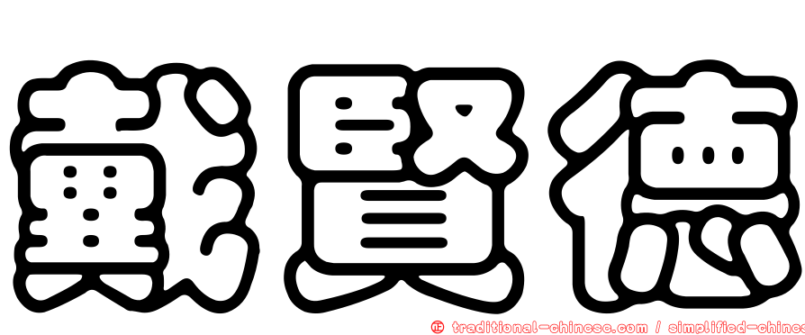 戴賢德