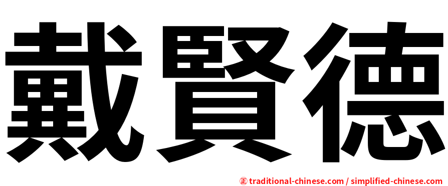 戴賢德