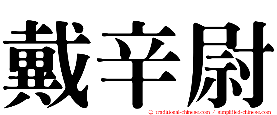 戴辛尉