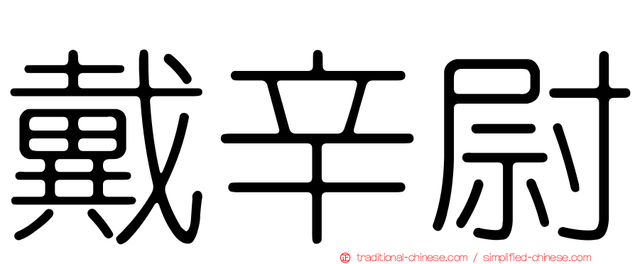 戴辛尉