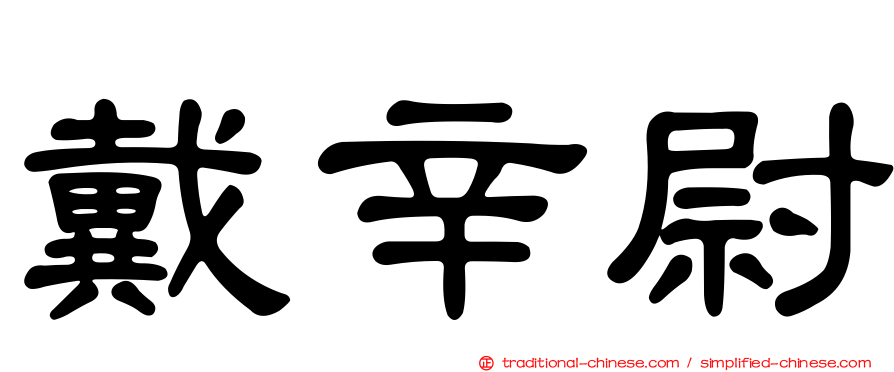 戴辛尉
