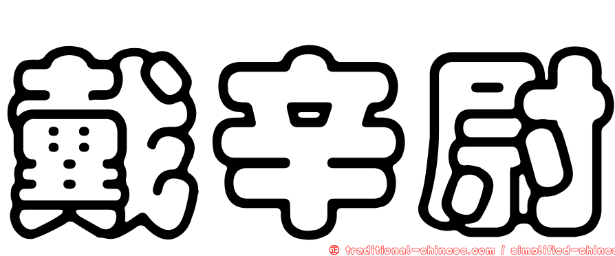 戴辛尉
