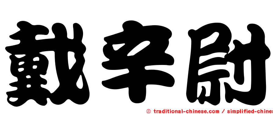 戴辛尉