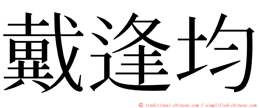 戴逢均 ming font