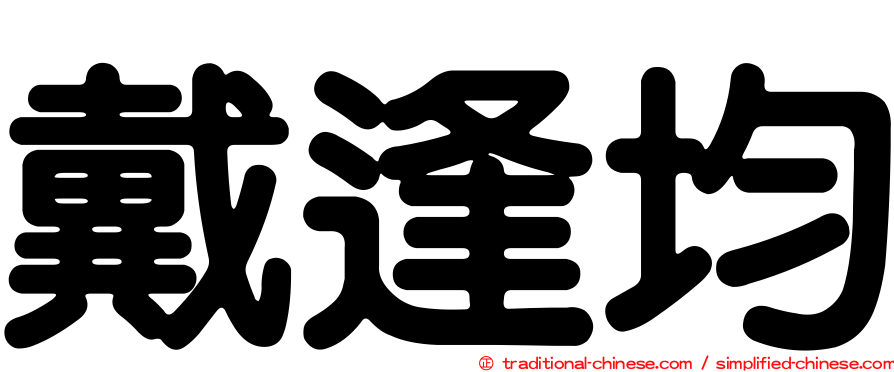 戴逢均
