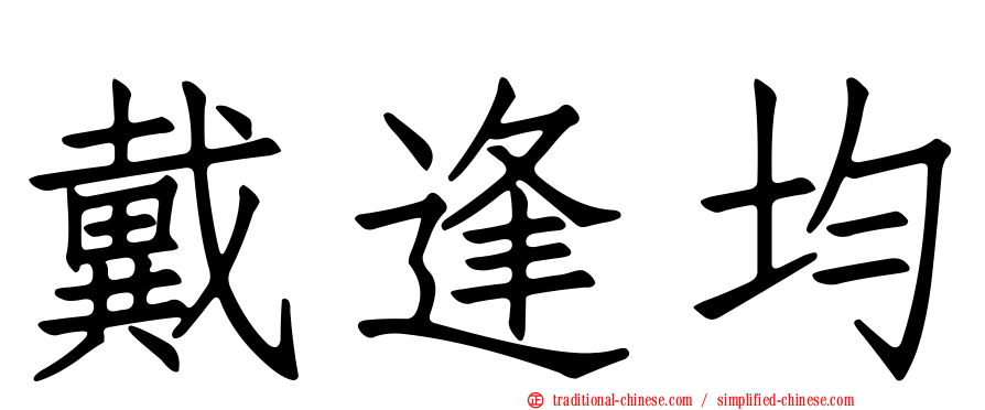 戴逢均