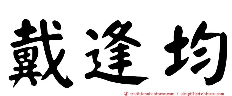 戴逢均