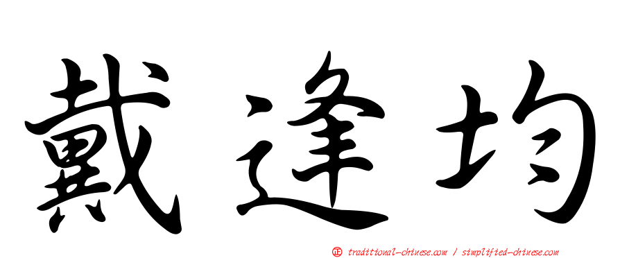 戴逢均