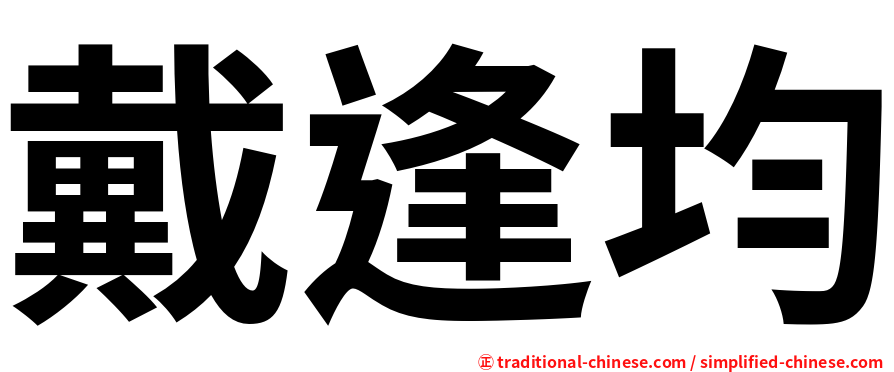 戴逢均