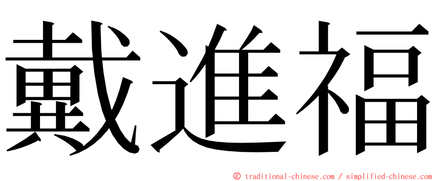 戴進福 ming font