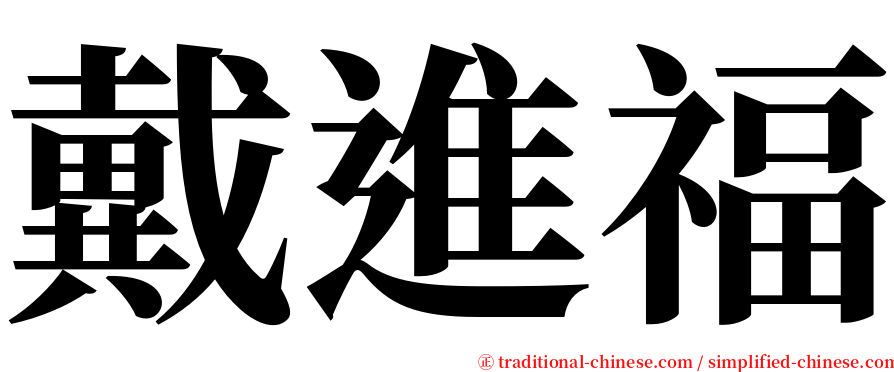 戴進福 serif font