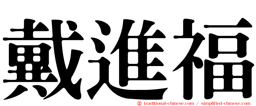戴進福