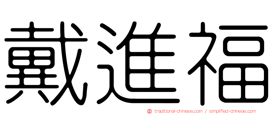 戴進福