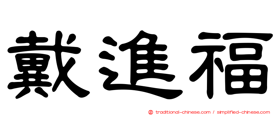 戴進福