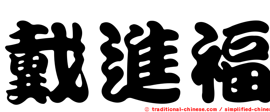 戴進福