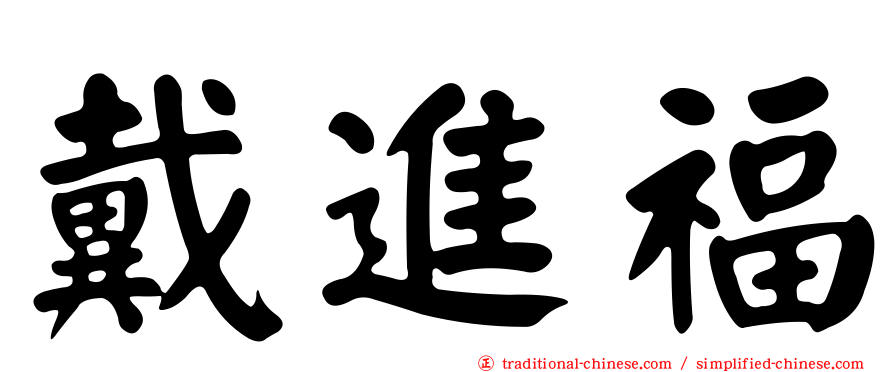 戴進福
