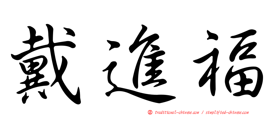 戴進福
