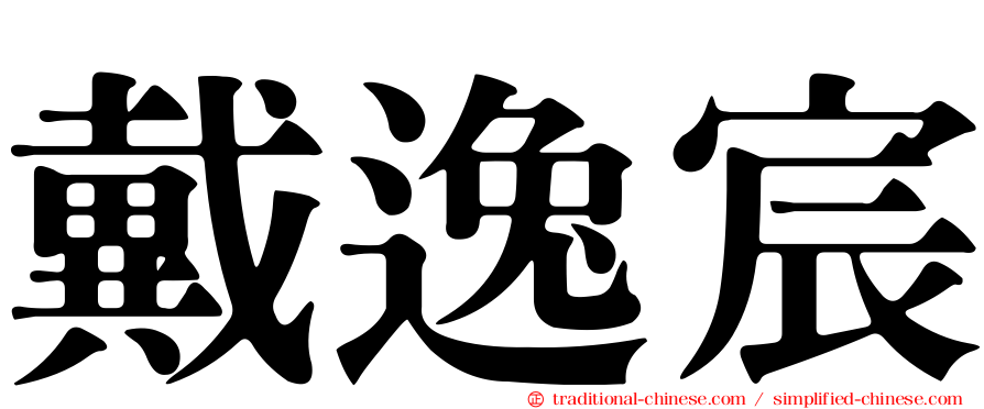 戴逸宸