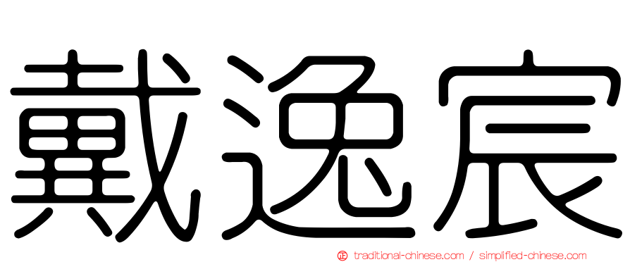 戴逸宸