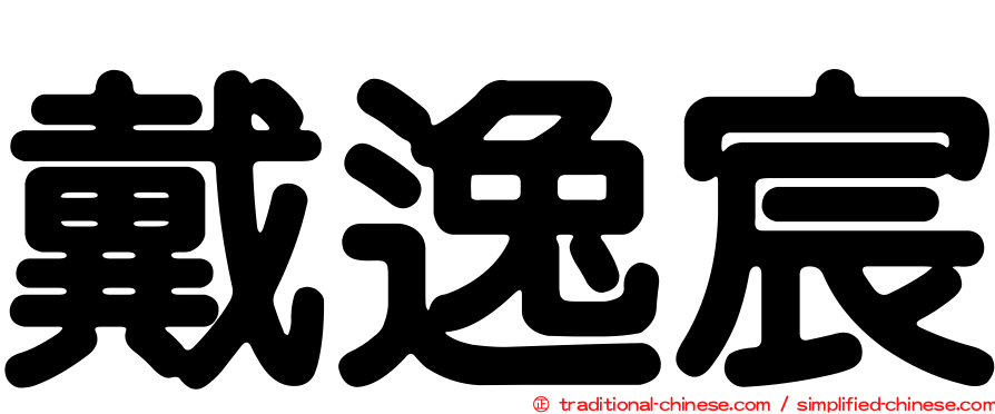 戴逸宸