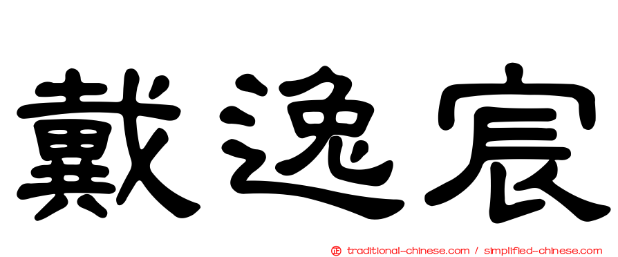 戴逸宸