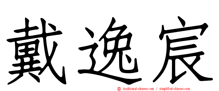 戴逸宸