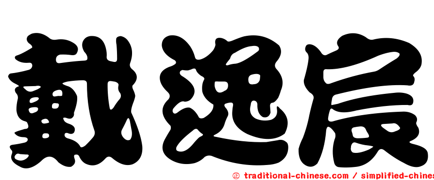 戴逸宸