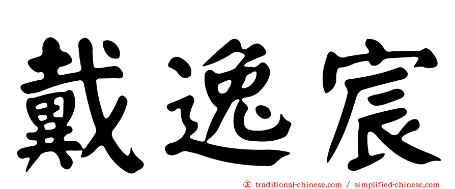 戴逸宸