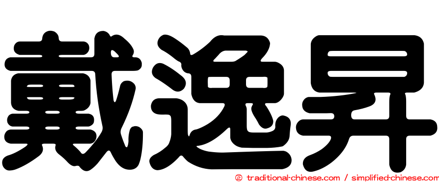 戴逸昇