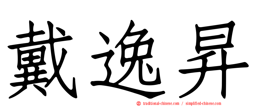 戴逸昇