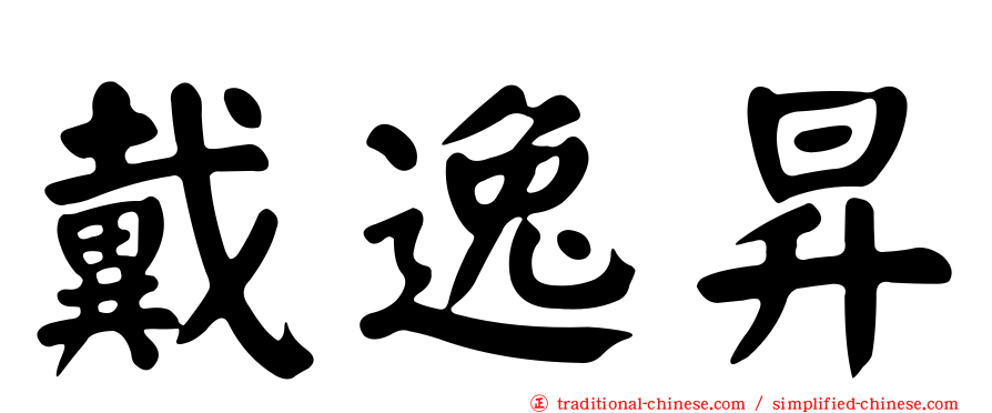 戴逸昇
