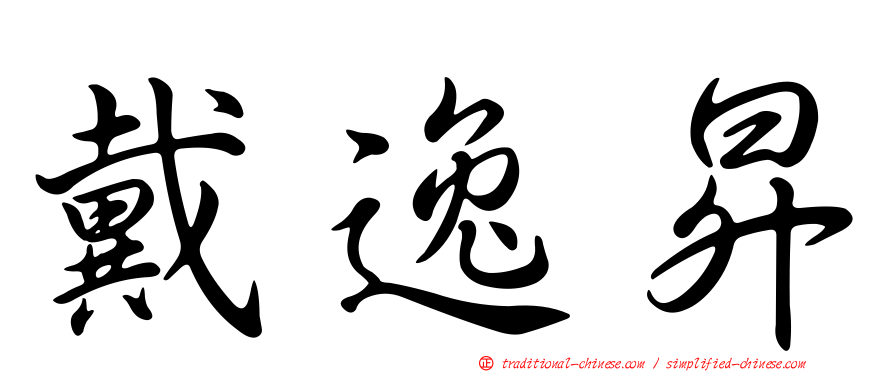 戴逸昇