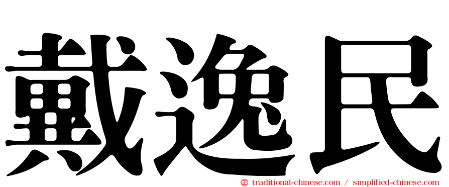 戴逸民