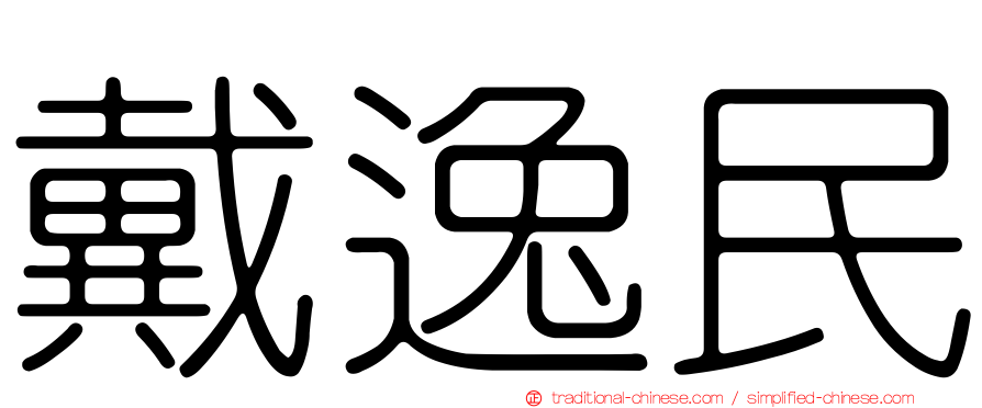 戴逸民