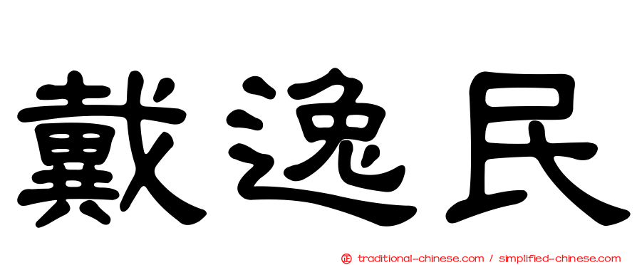 戴逸民
